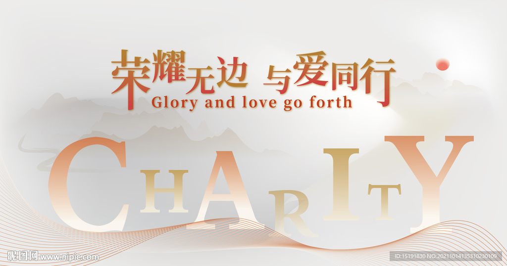 荣耀无边与爱同行慈善展板背景板