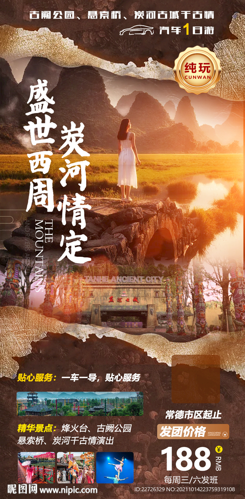 旅游海报一日游