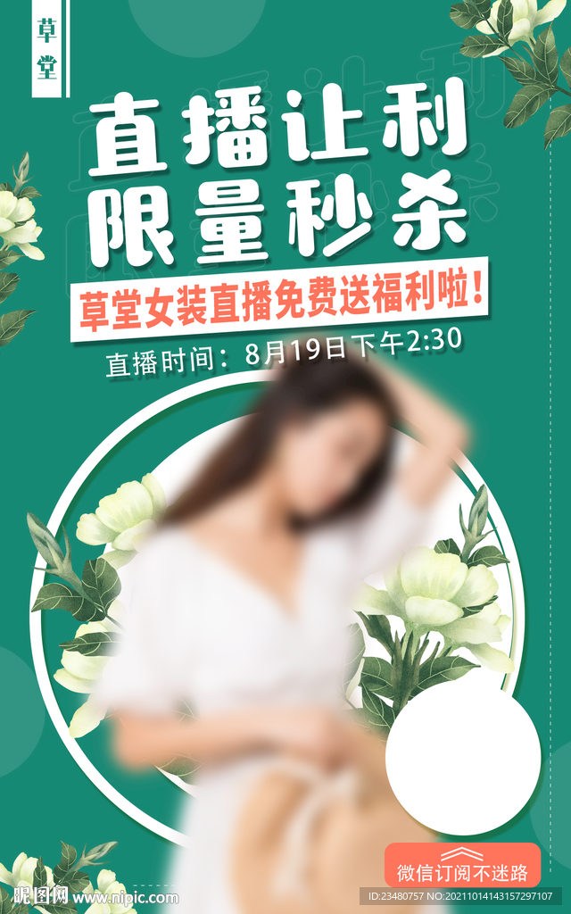 女装直播海报