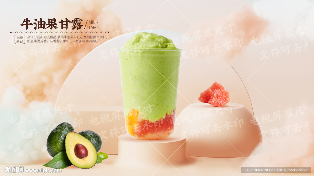 牛油果甘露