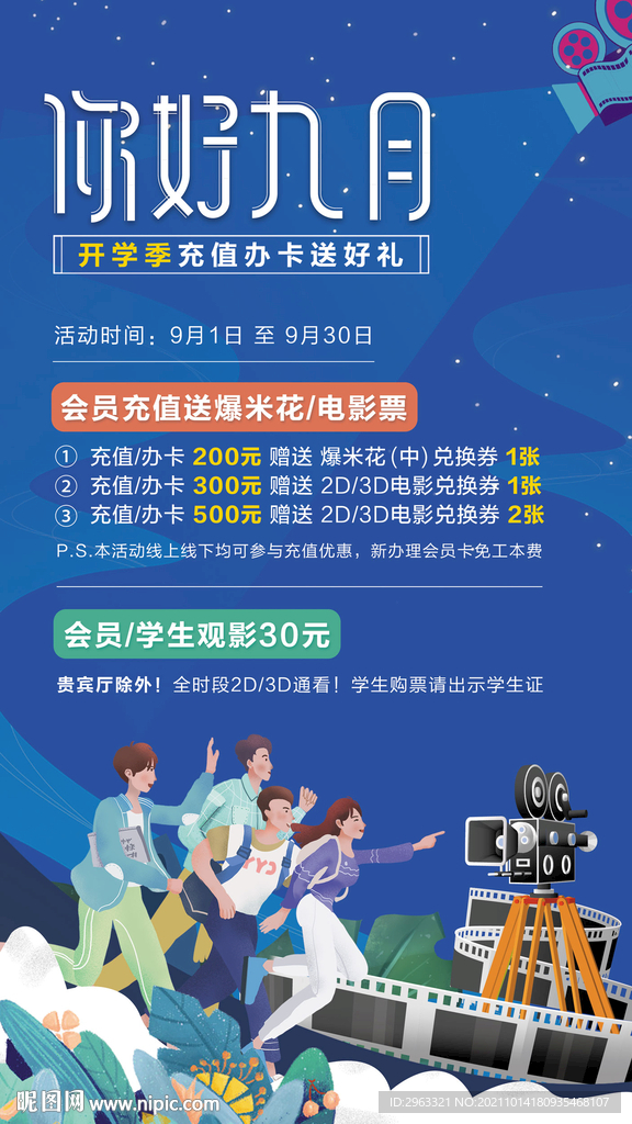 影城开学活动海报