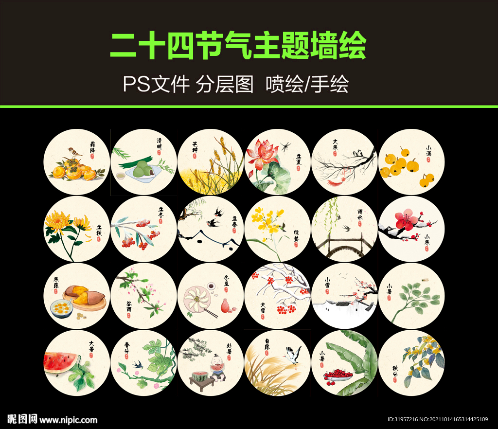 二十四节气 新农村文化墙彩绘图