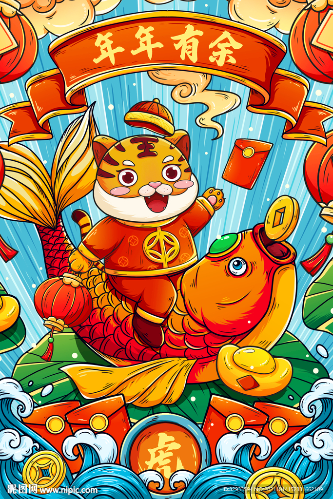 虎年年年有余锦鲤萌虎插画