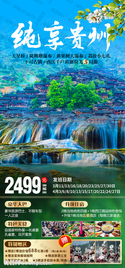 旅游海报设计 贵州
