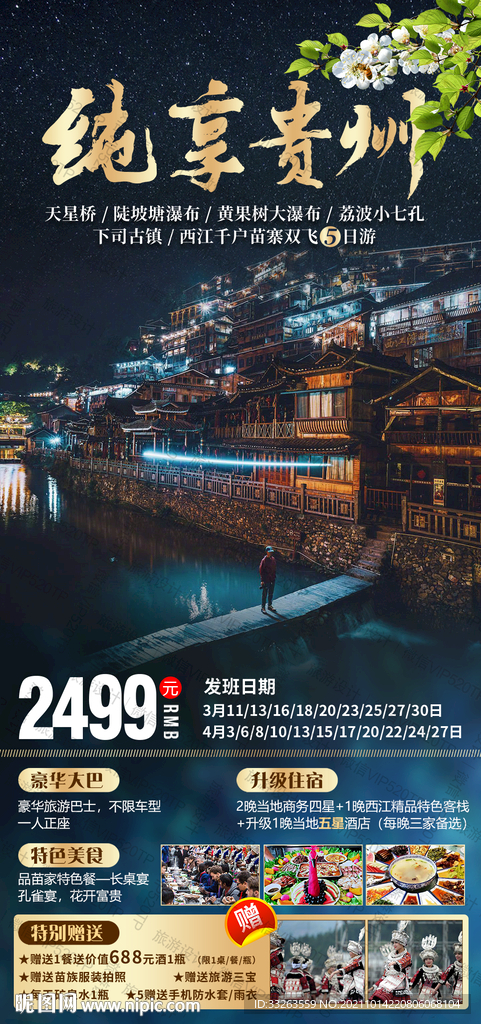 贵州旅游 海报设计