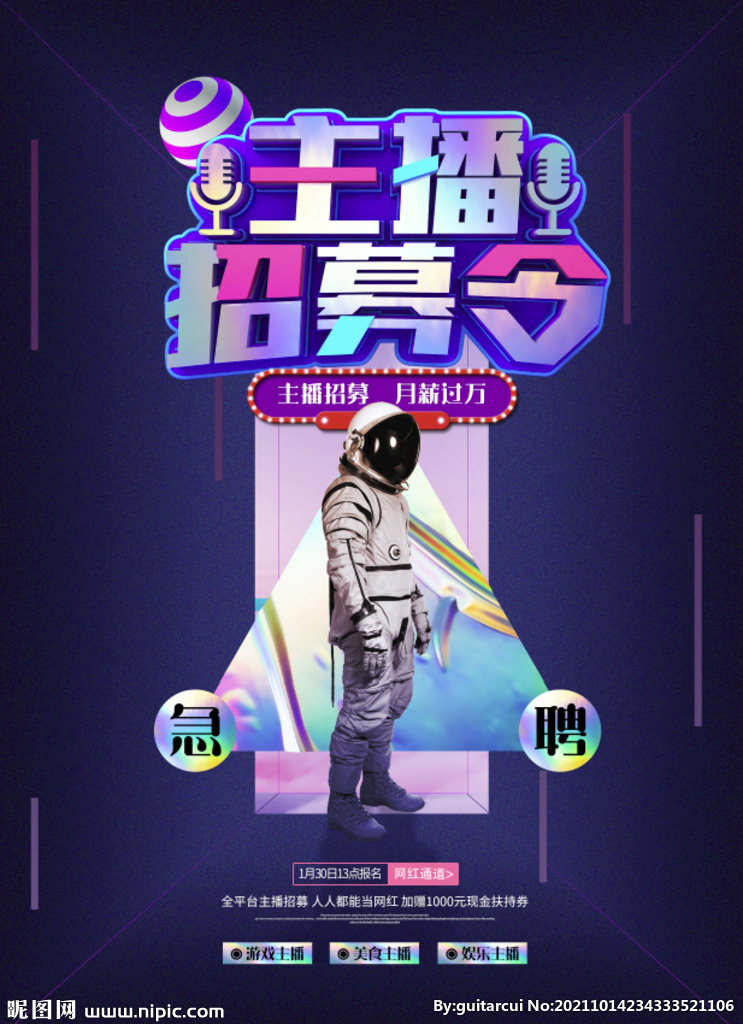 招募主播抖音网红直播招聘海报