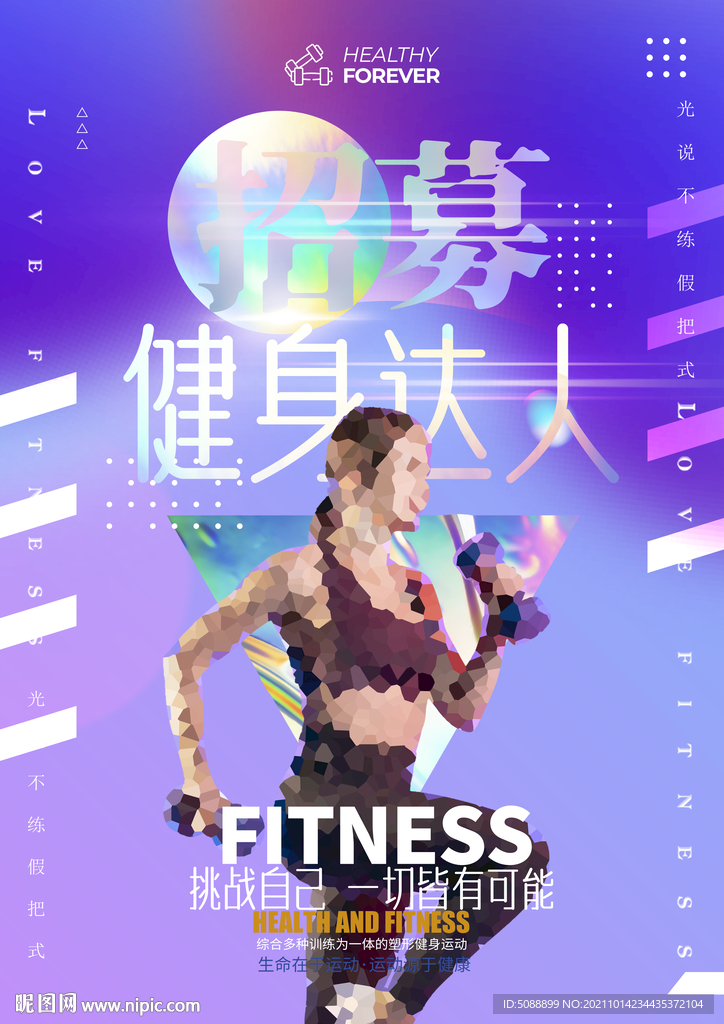 健身达人招募人物介绍海报