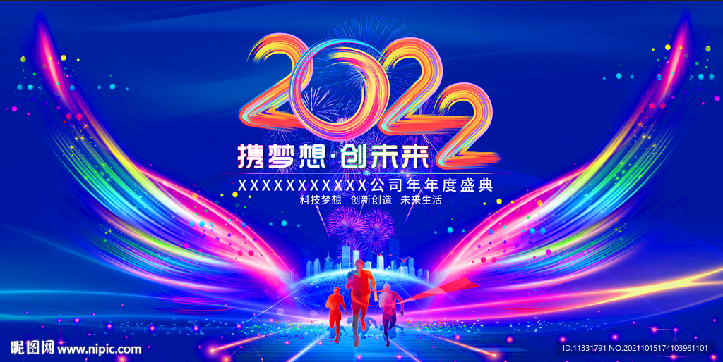 2022 年会 携梦想 创未来