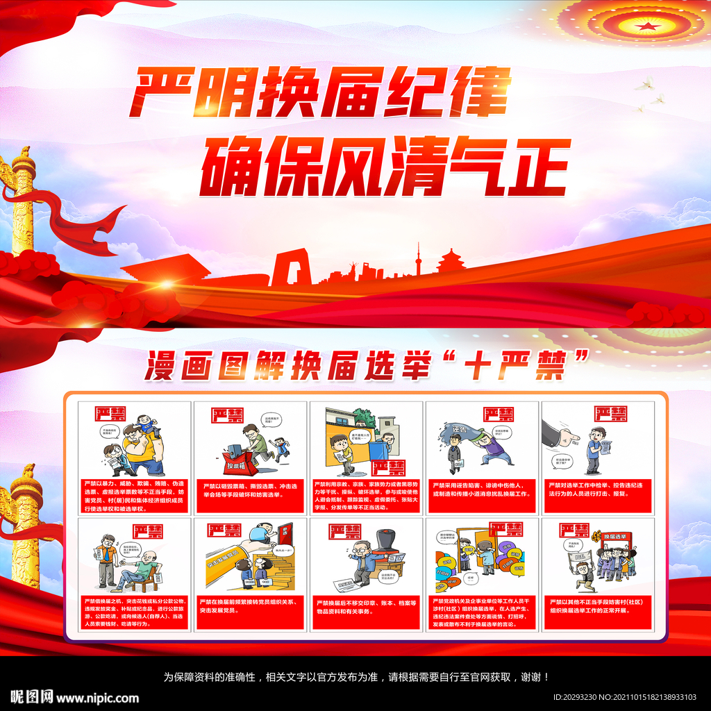 换届选举十严禁