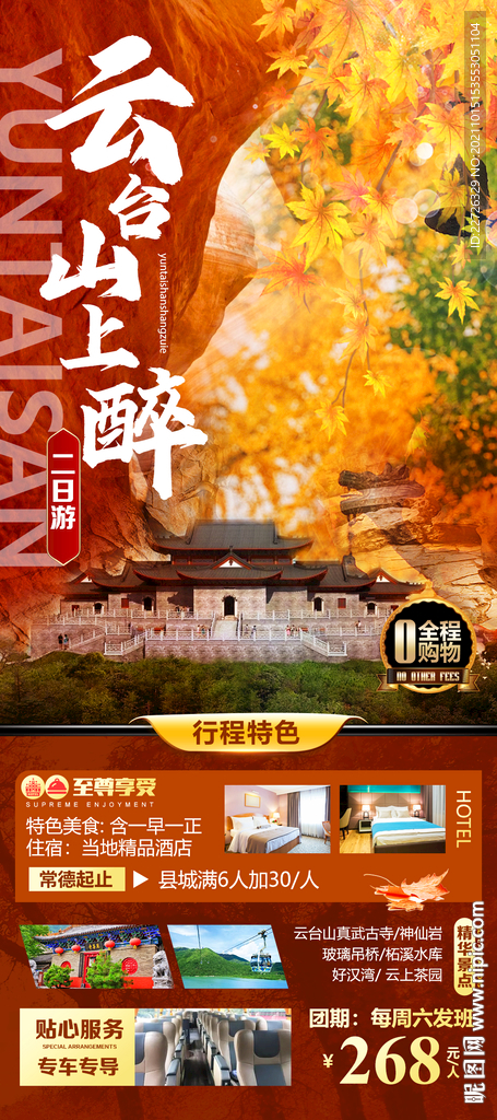 云台山旅游海报