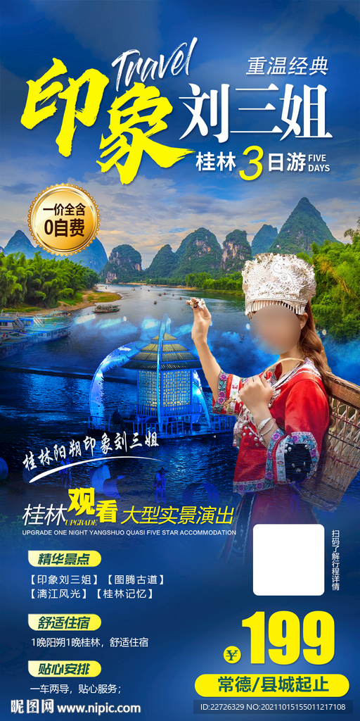 桂林旅游海报 印象刘三姐