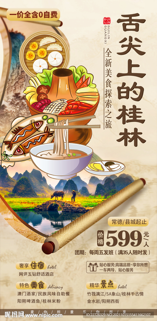 桂林旅游海报 舌尖上的桂林