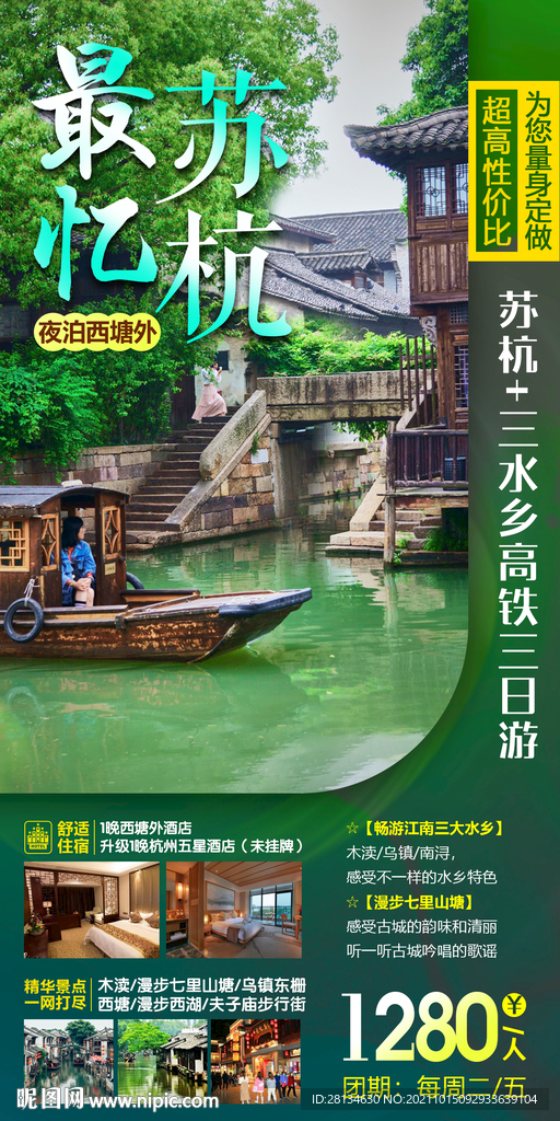 最忆苏杭旅游海报设计