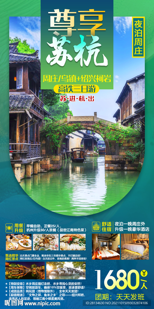 尊享苏杭旅游海报设计