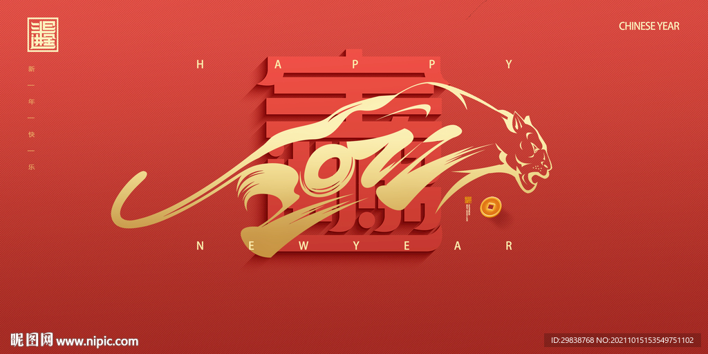 高端虎年字体2022