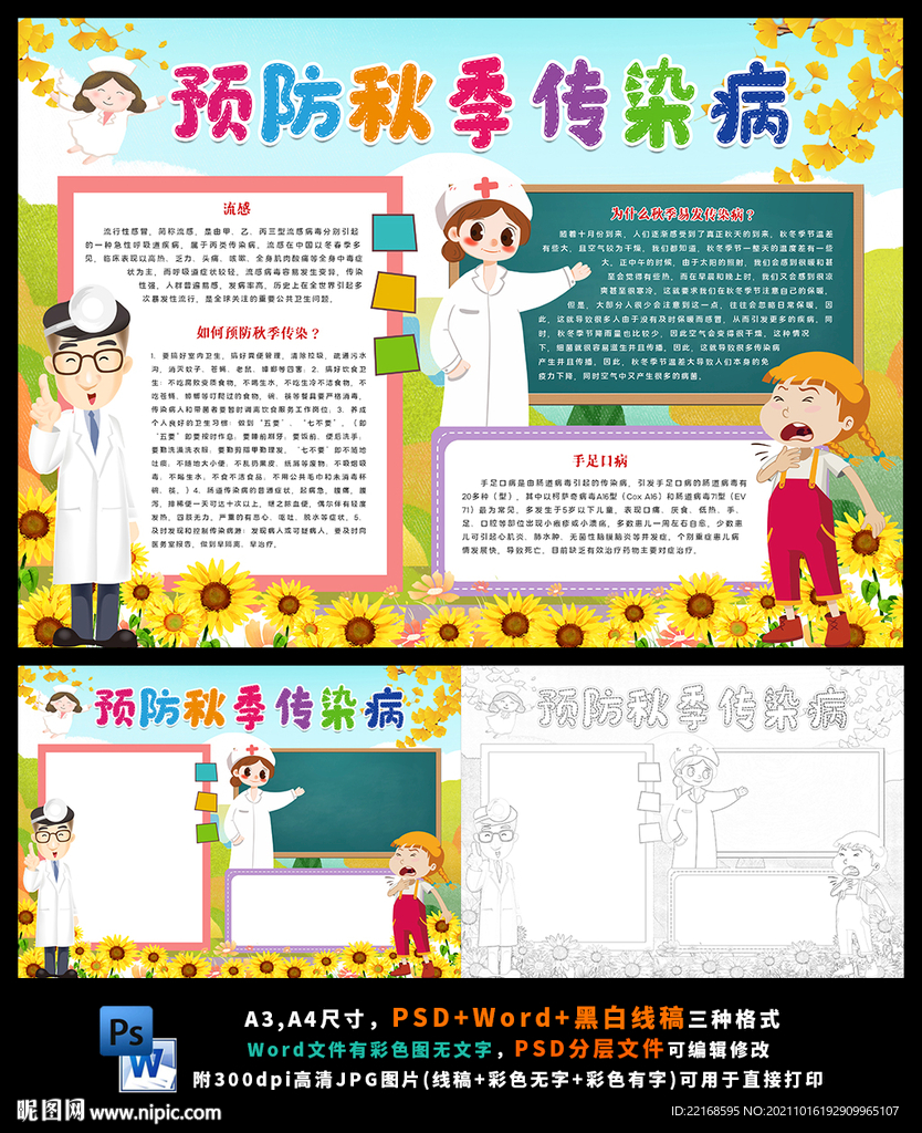 预防秋季传染病卫生健康疾病医生