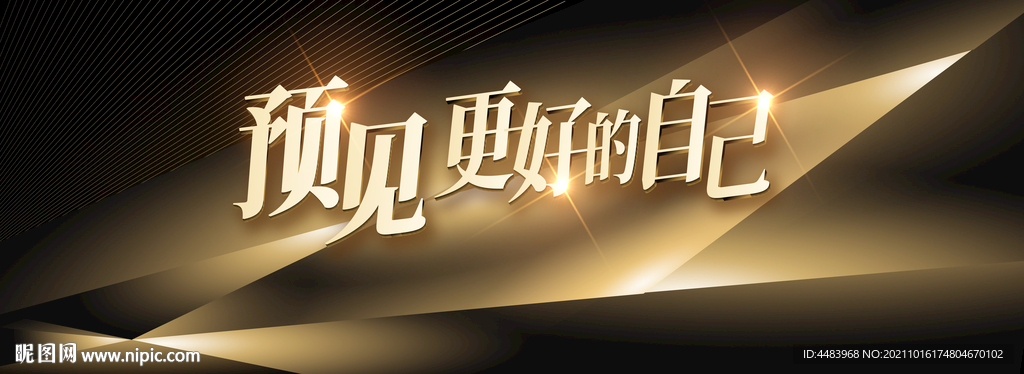 预见跟好的自己