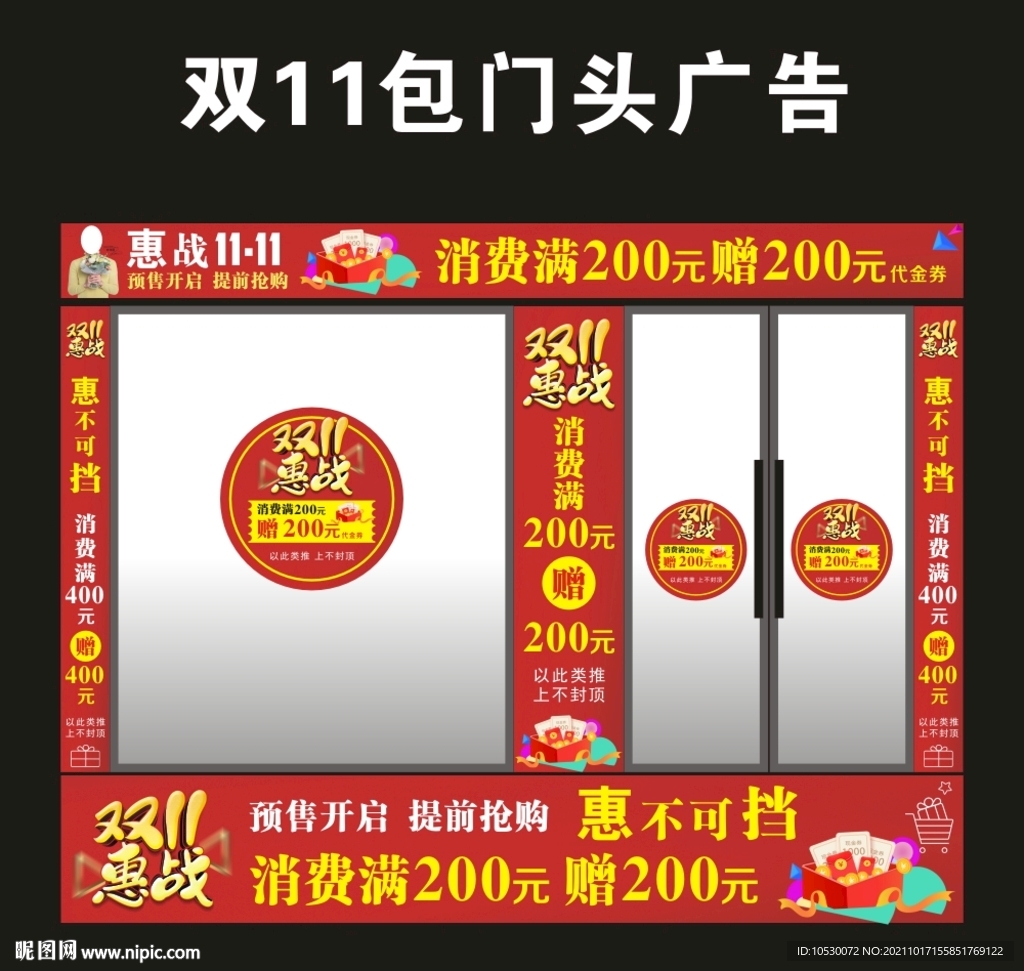  双十一包门头广告