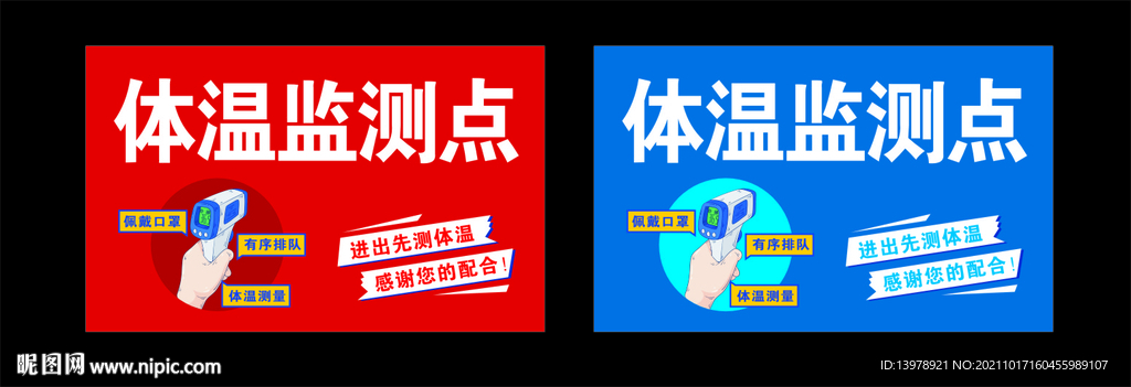 体温监测点