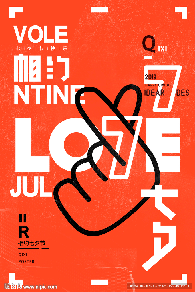 相约七夕节手型爱心创意文字海报
