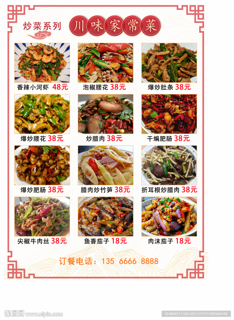 川味家常菜 菜谱 菜单 餐馆