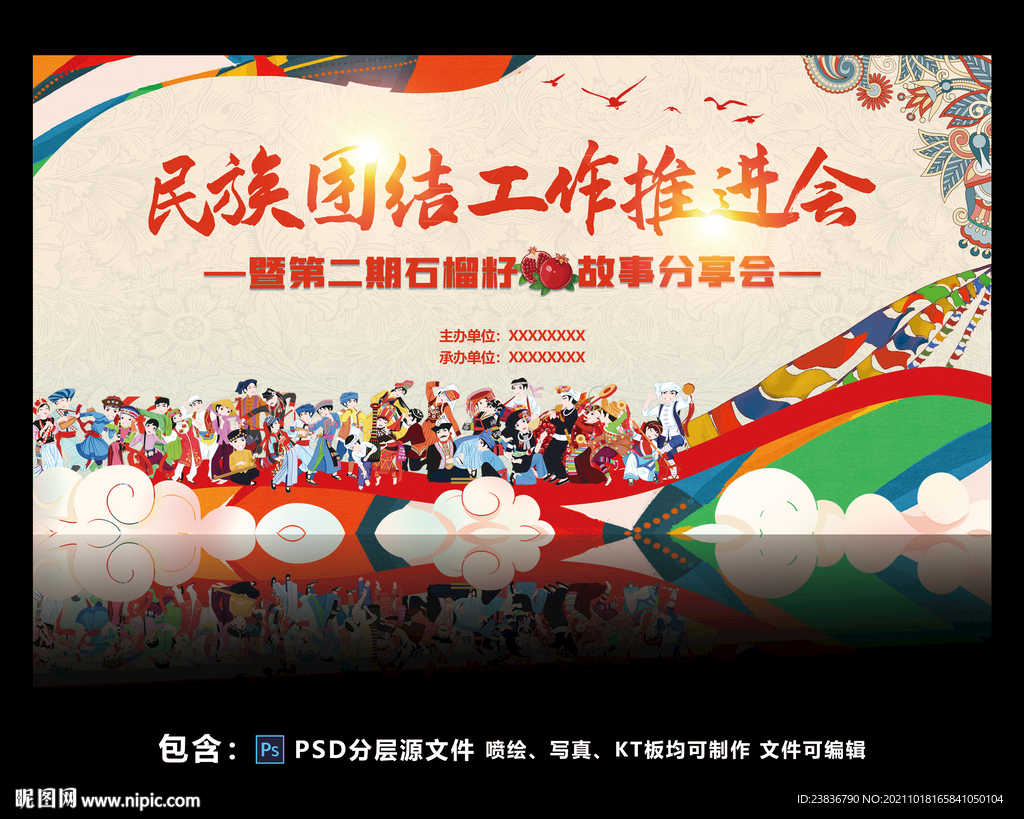 民族团结石榴籽活动海报