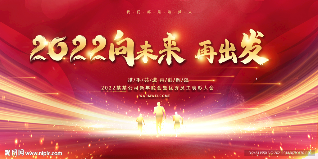 2022企业年会颁奖舞台展板