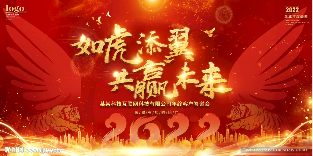 2022企业颁奖典礼年会背景