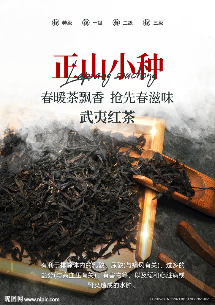 正山小种茶叶海报