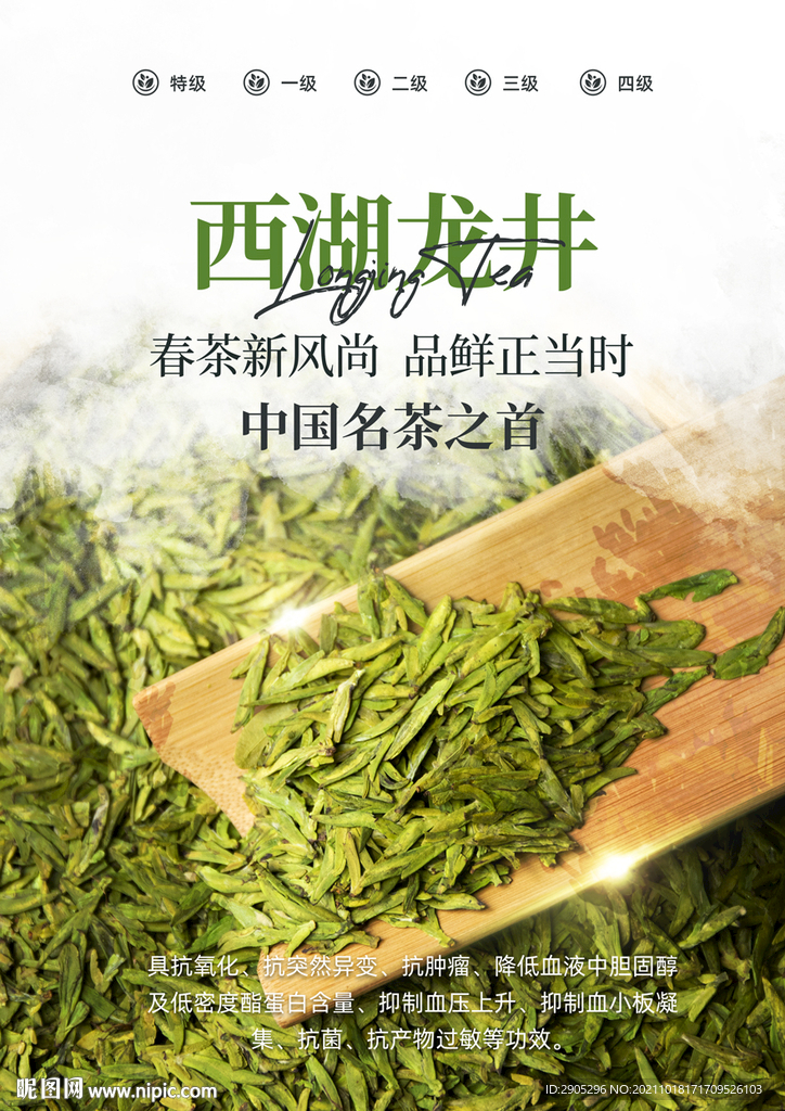 西湖龙井茶叶海报 易拉宝
