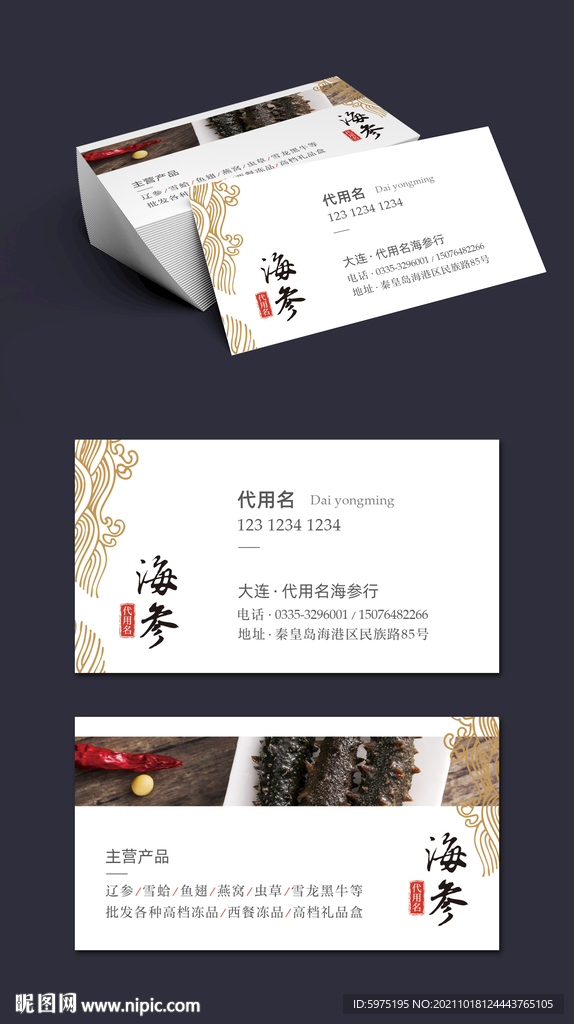 海参名片模板