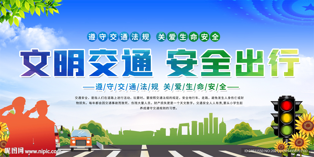 交通法规交通安全展板