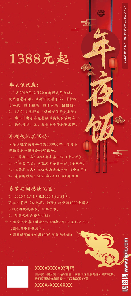 酒店年夜饭优惠宣传促销海报展架
