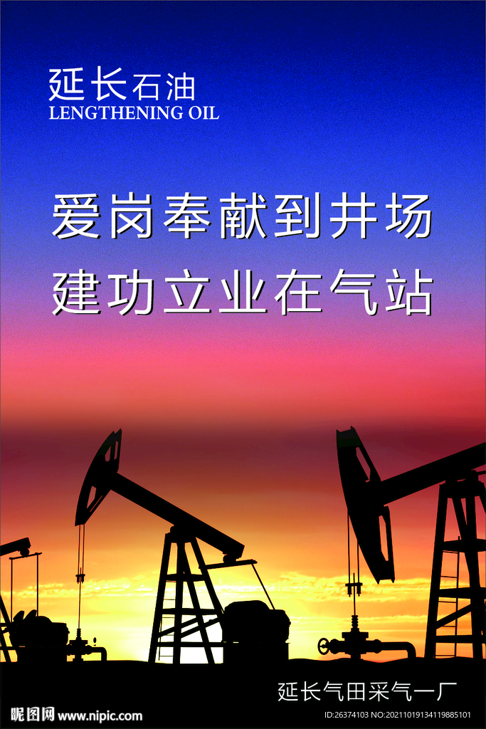 延长石油海报