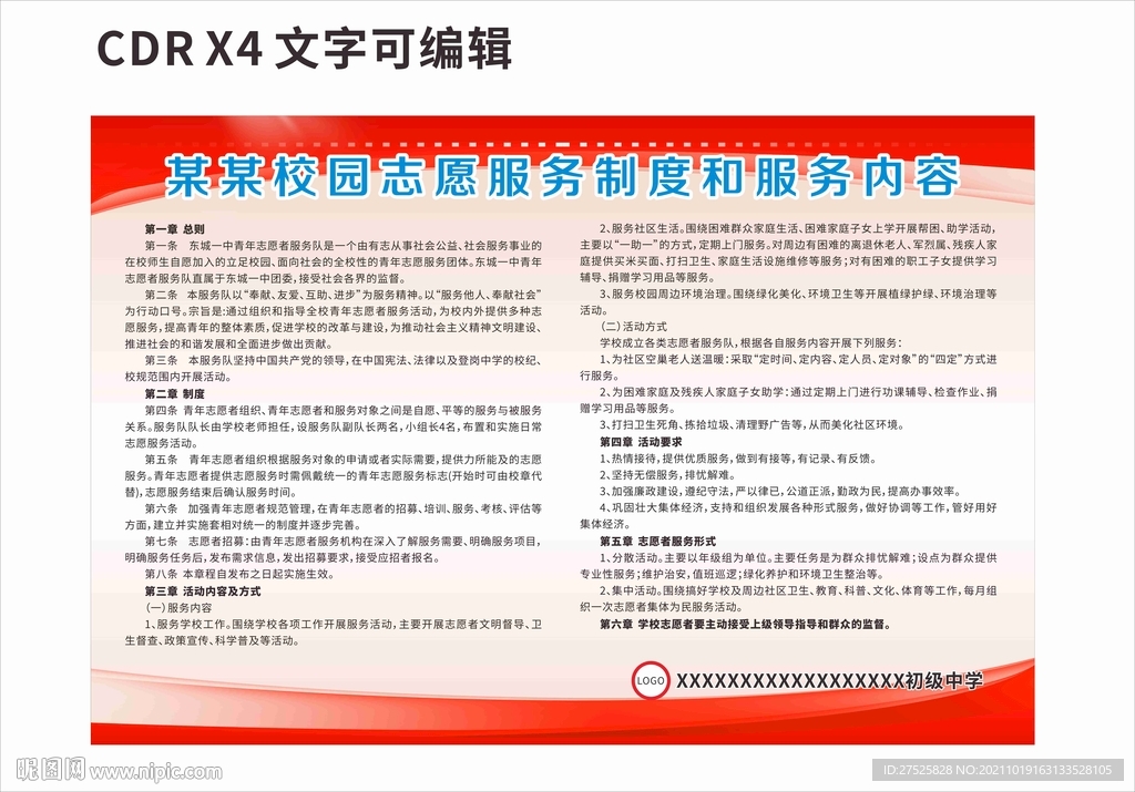 校园志愿者服务制度和内容