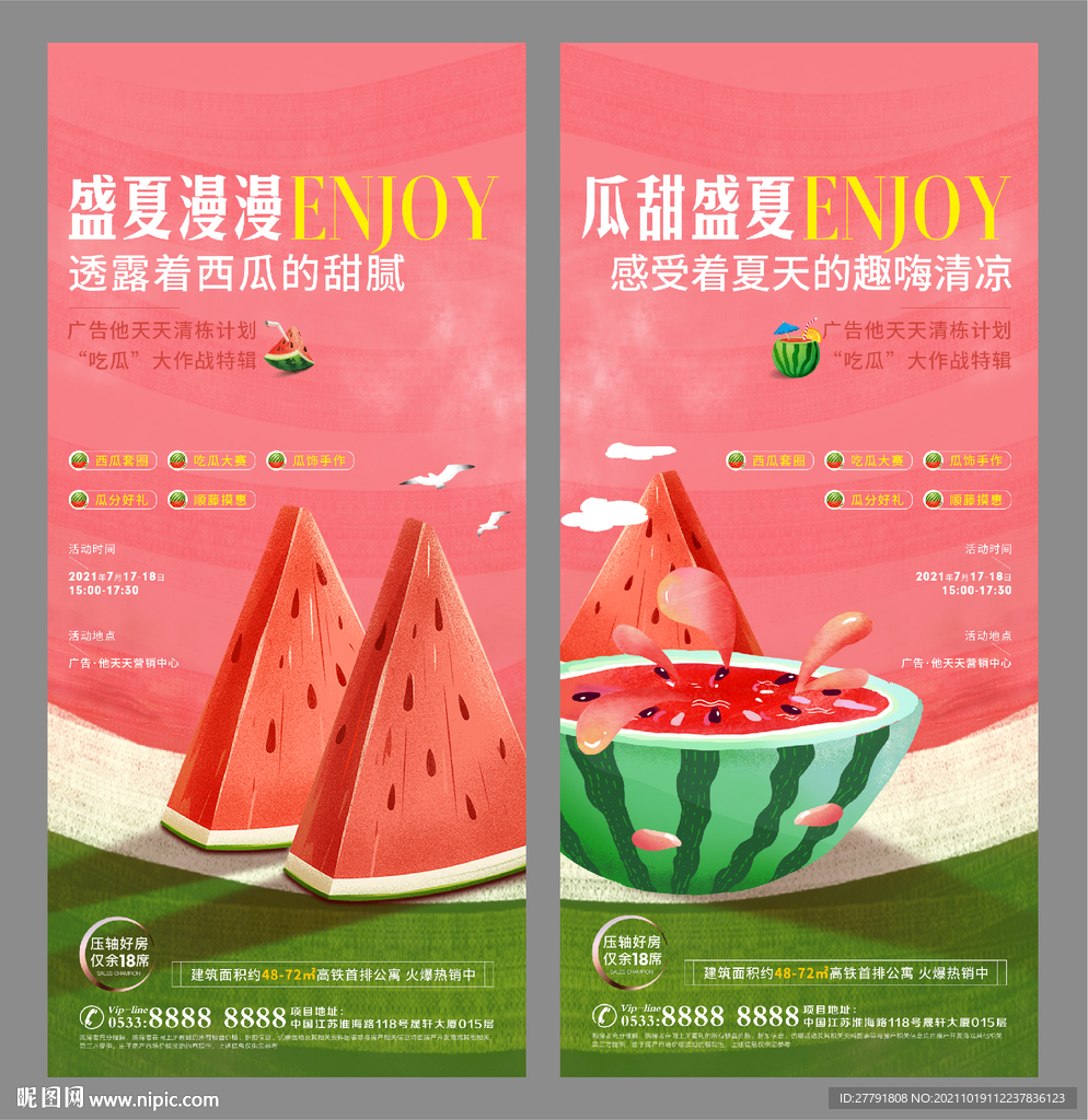 地产西瓜果汁活动