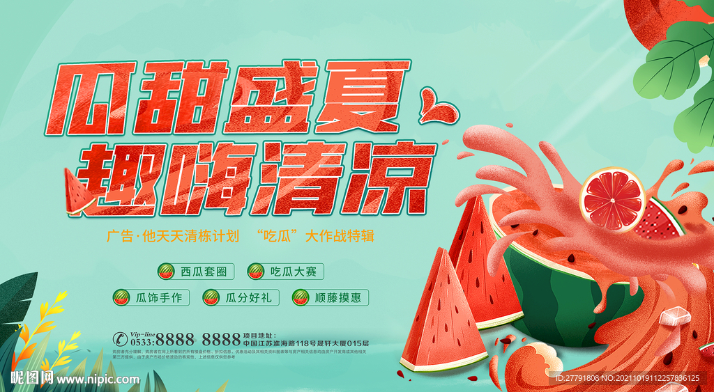 地产西瓜果汁活动