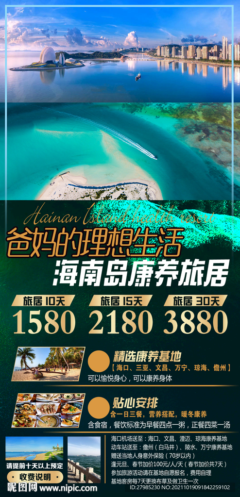 爸妈康养之旅海报