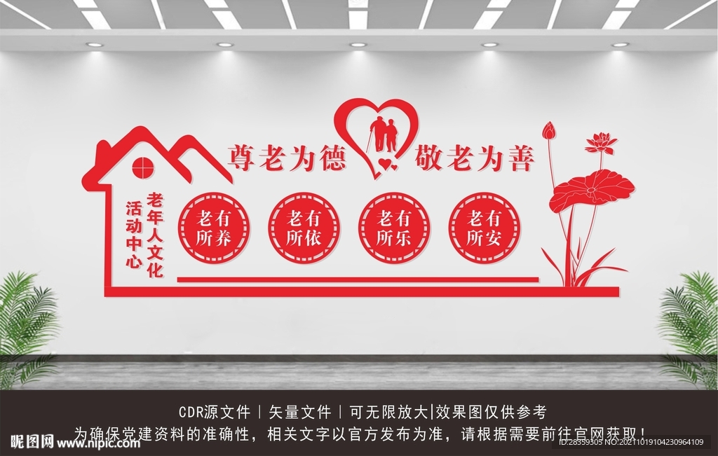 尊老为德 敬老为善 文化墙