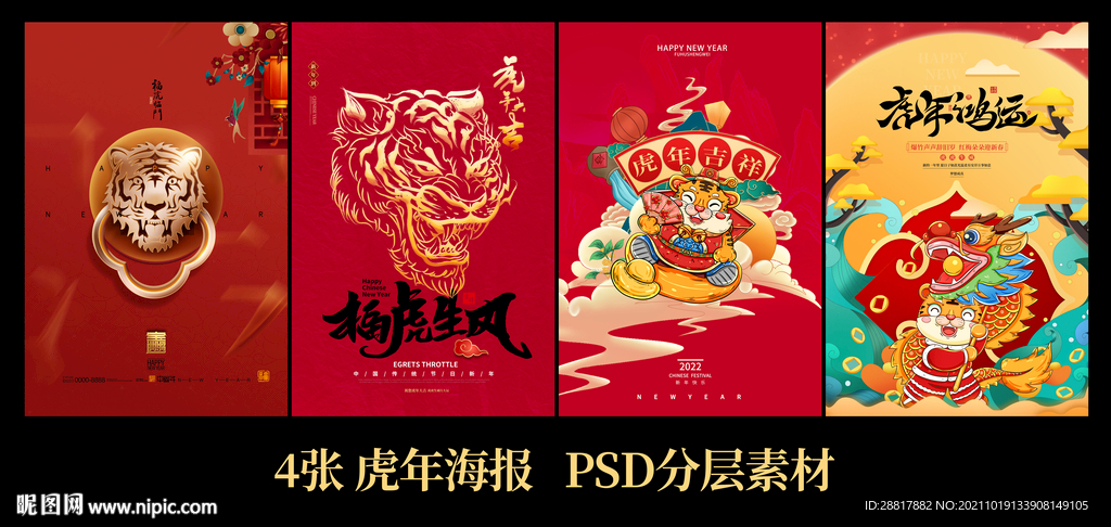 2022虎年福虎海报设计