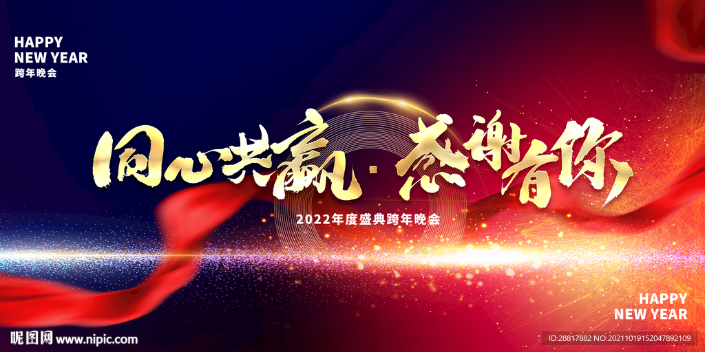 年会海报背景同心共赢感谢有你