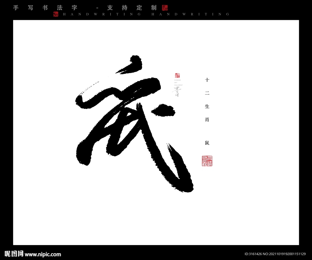 鼠书法字毛笔字