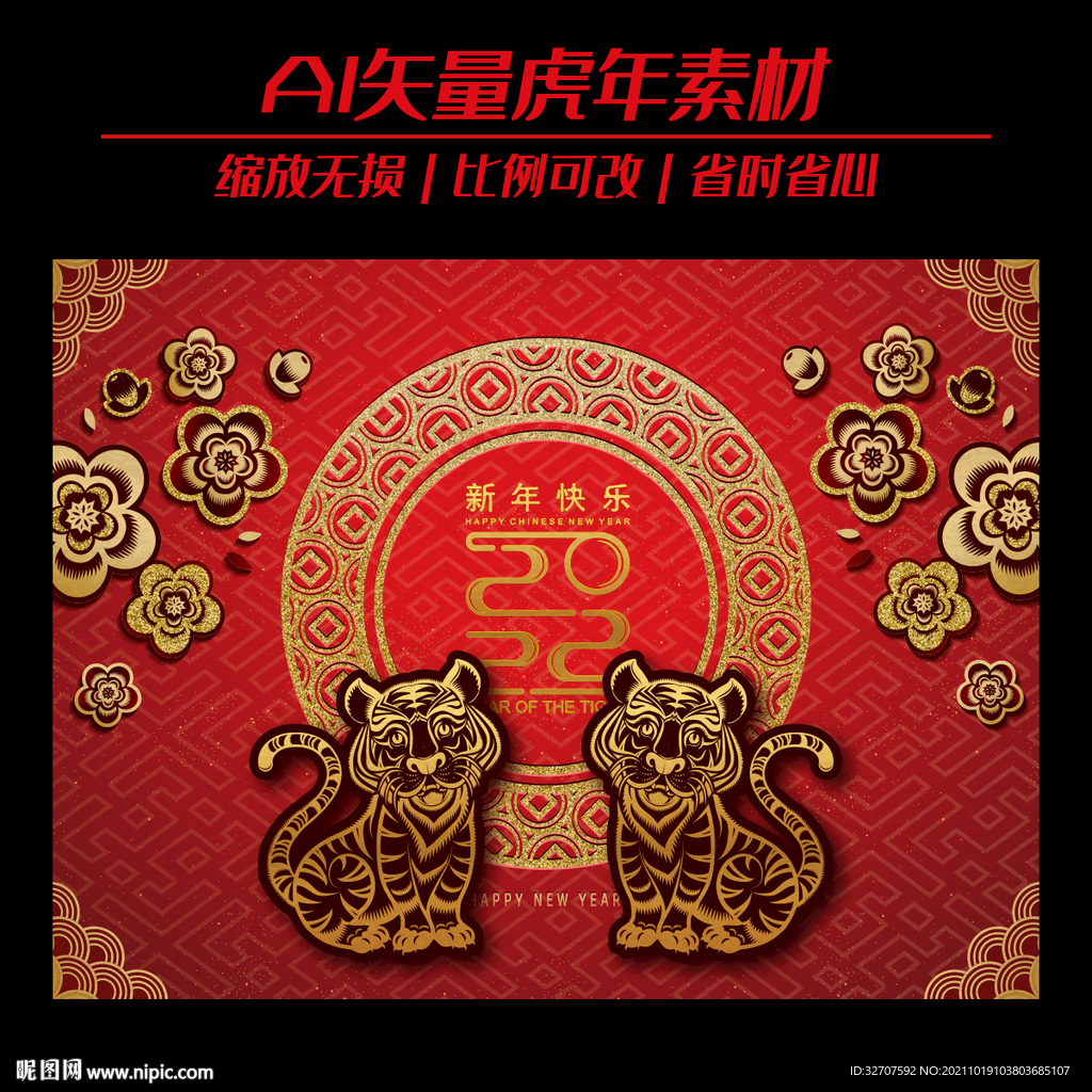 虎年新春素材