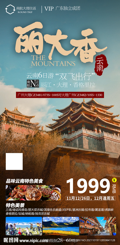 云南丽江大理香格里拉旅游海报