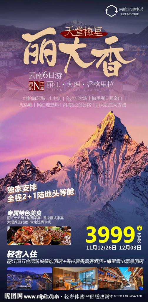 云南丽江大理香格里拉旅游海报