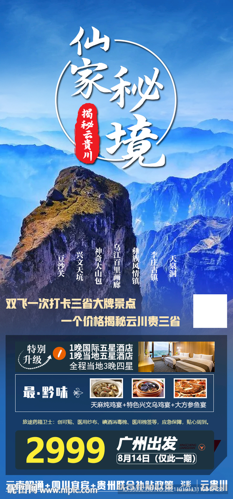 云南贵州四川旅游海报