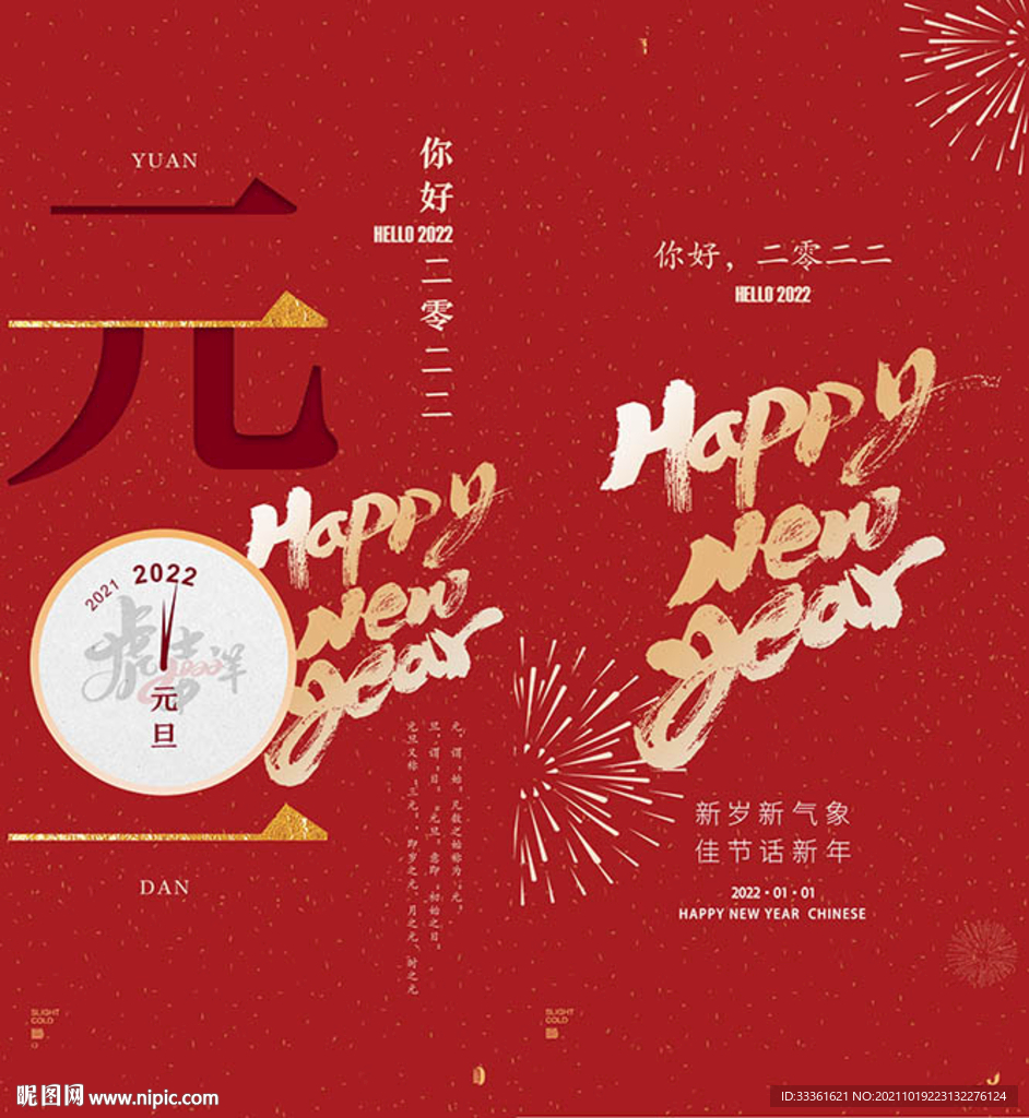 2022新年元旦海报