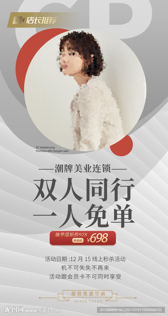 美发美容双人行秒杀套餐活动