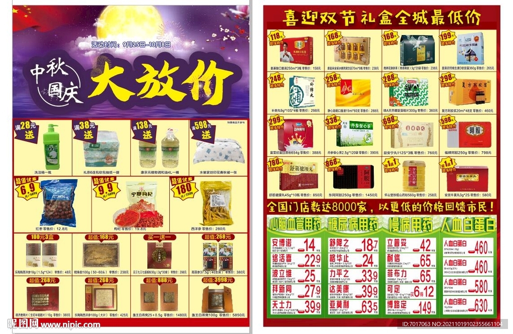 药店中秋国庆大放价