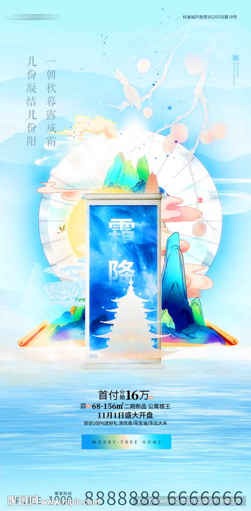 霜降节气国潮意境地产海报